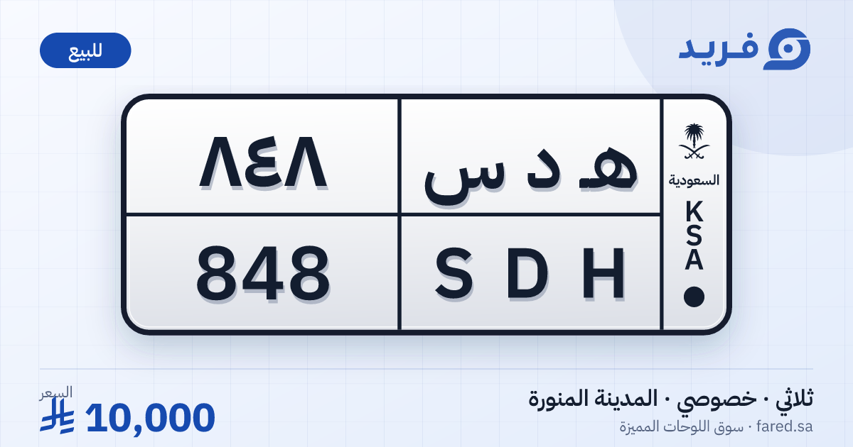 لوحة مميزة هـ د س 848 – SDH 848 – المدينة المنورة – للبيع