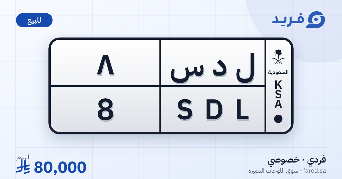لوحة مميزة ل د س 8 – SDL 8 – للبيع