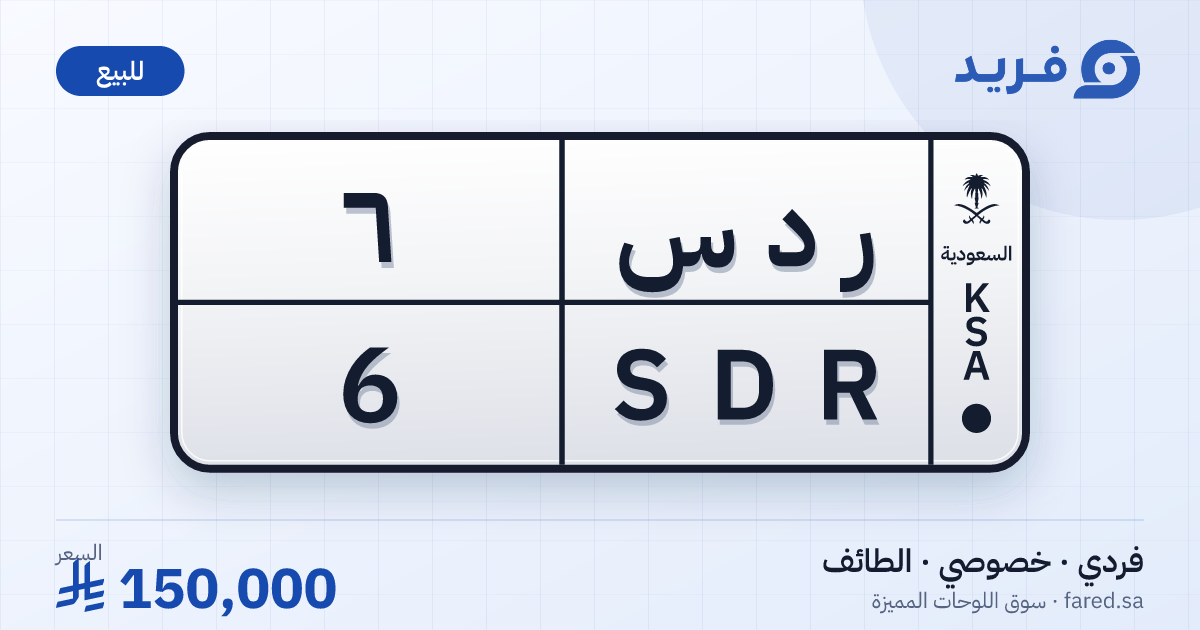لوحة مميزة ر د س 6 – SDR 6 – الطائف – للبيع