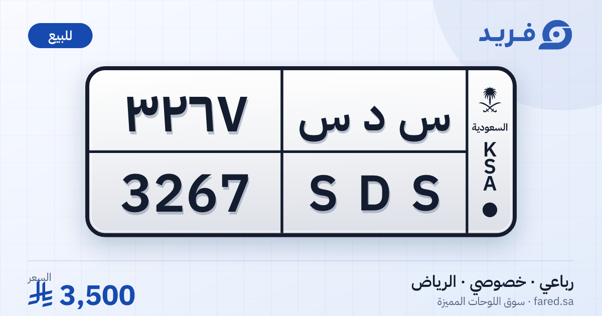 لوحة مميزة س د س 3267 – SDS 3267 – الرياض – للبيع