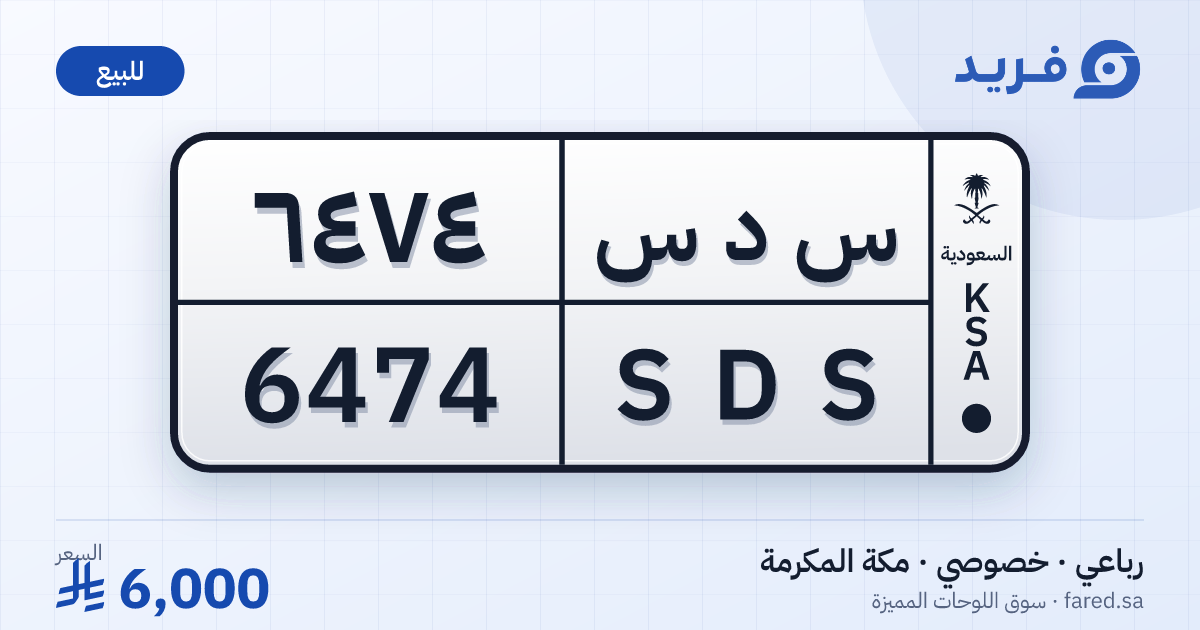 لوحة مميزة س د س 6474 – SDS 6474 – مكة المكرمة – للبيع