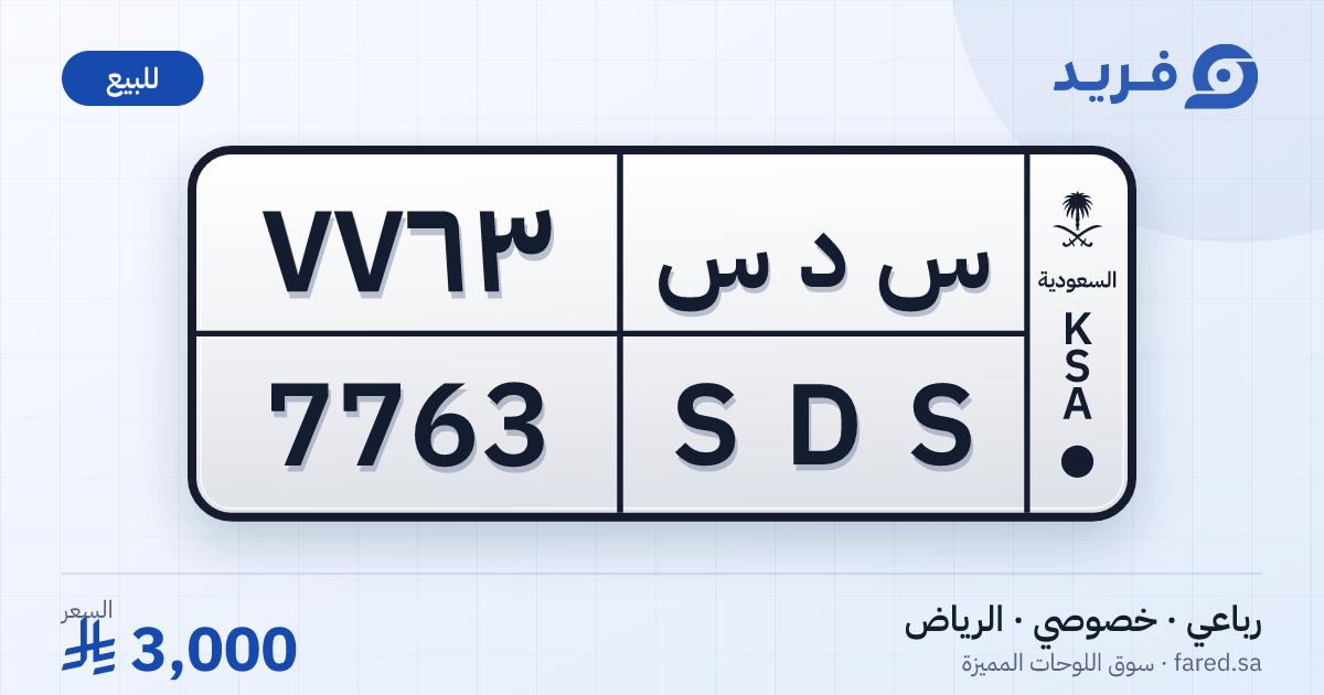 لوحة مميزة س د س 7763 – SDS 7763 – الرياض – للبيع