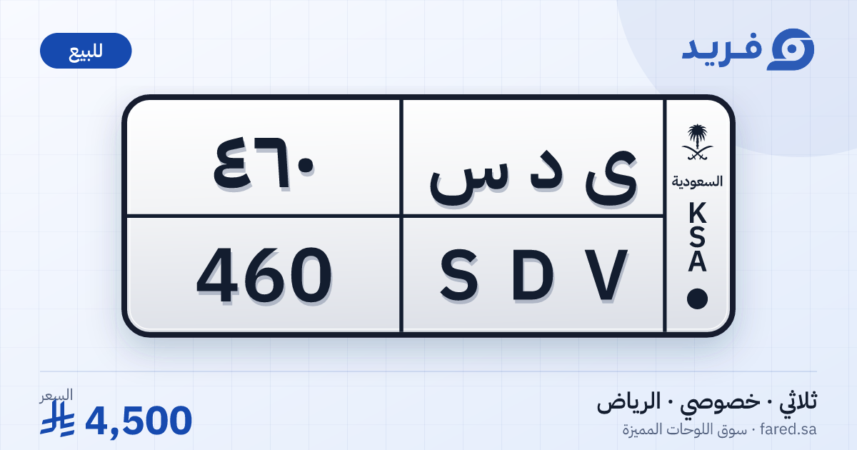 لوحة مميزة ى د س 460 – SDV 460 – الرياض – للبيع