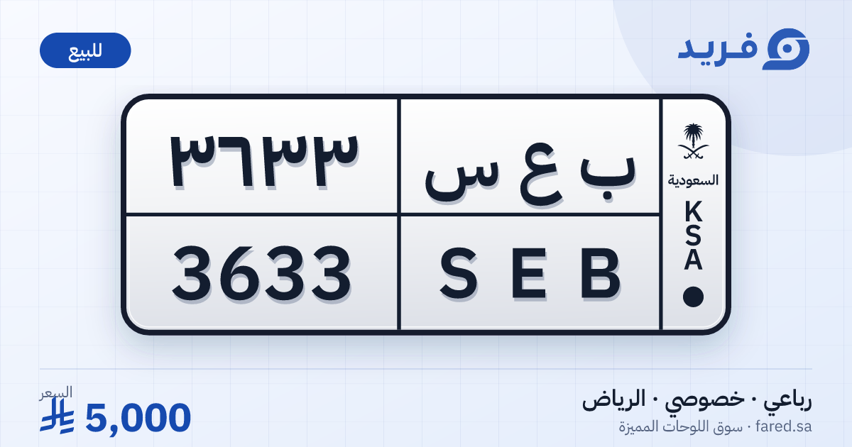 لوحة مميزة ب ع س 3633 – SEB 3633 – الرياض – للبيع