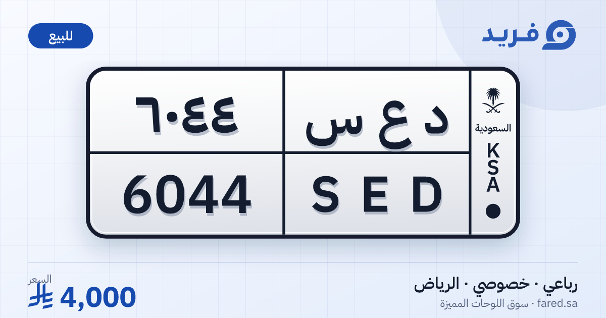 لوحة مميزة د ع س 6044 – SED 6044 – الرياض – للبيع