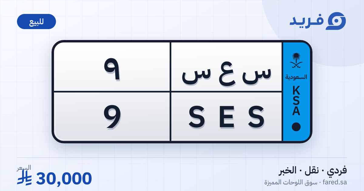 لوحة مميزة س ع س 9 – SES 9 – الخبر – للبيع