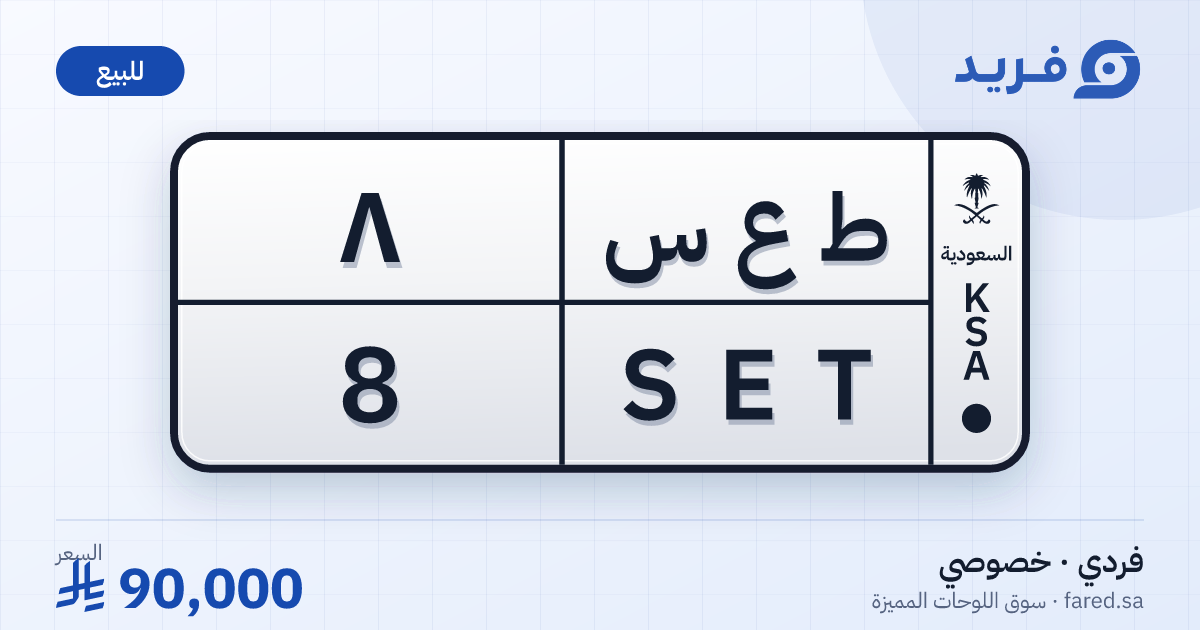 لوحة مميزة ط ع س 8 – SET 8 – للبيع