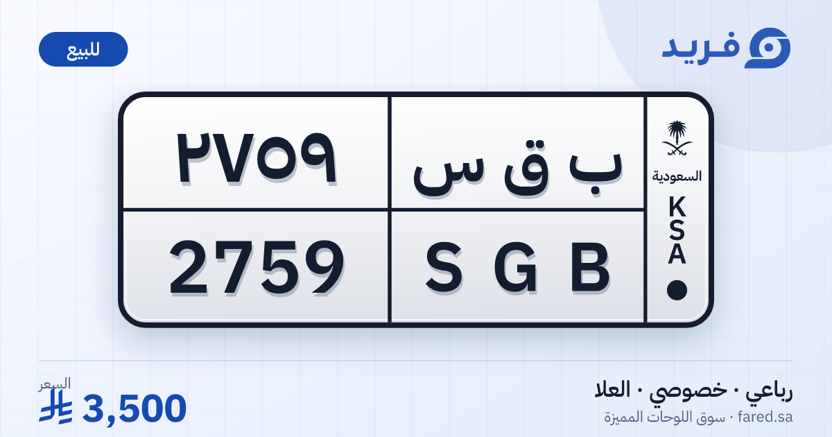 لوحة مميزة ب ق س 2759 – SGB 2759 – العلا – للبيع