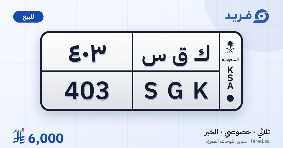 لوحة مميزة ك ق س 403 – SGK 403 – الخبر – للبيع