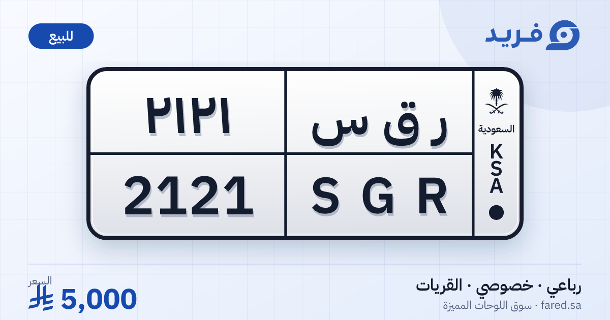 لوحة مميزة ر ق س 2121 – SGR 2121 – القريات – للبيع