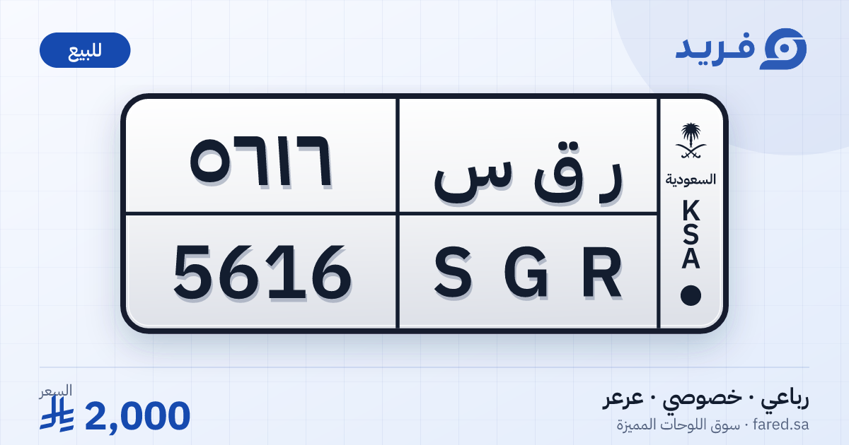 لوحة مميزة ر ق س 5616 – SGR 5616 – عرعر – للبيع