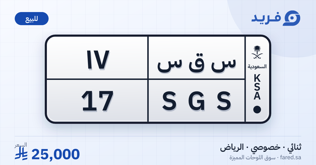لوحة مميزة س ق س 17 – SGS 17 – الرياض – للبيع