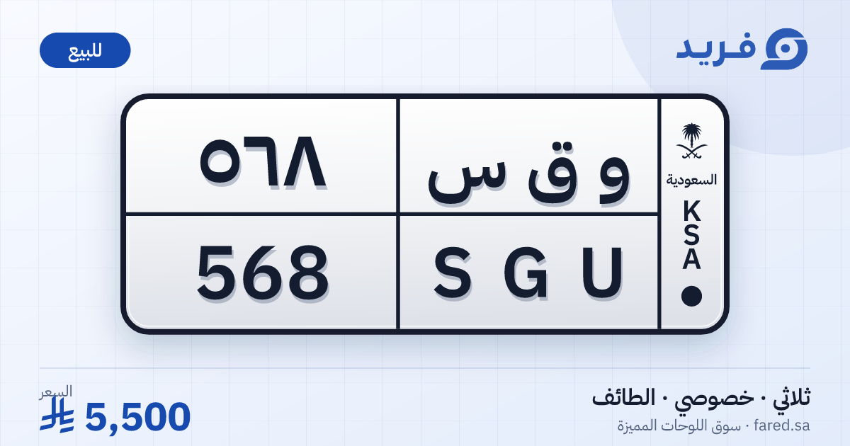 لوحة مميزة و ق س 568 – SGU 568 – الطائف – للبيع