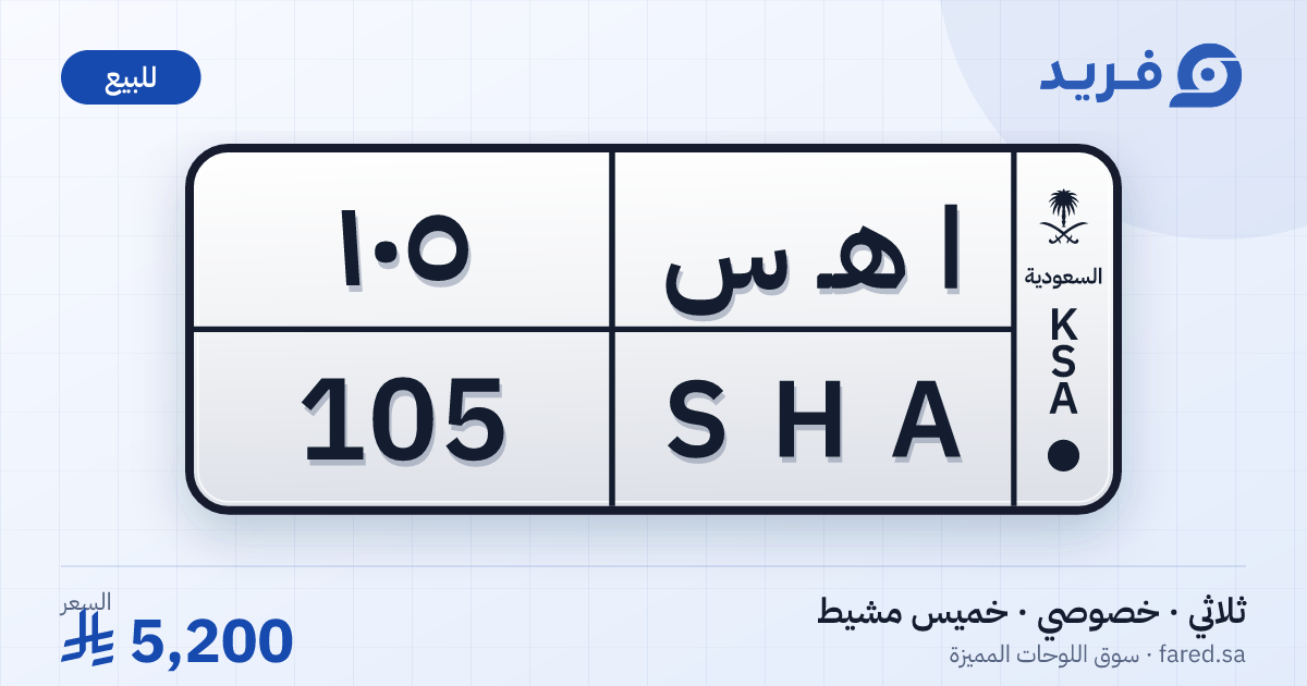 لوحة مميزة ا هـ س 105 – SHA 105 – خميس مشيط – للبيع