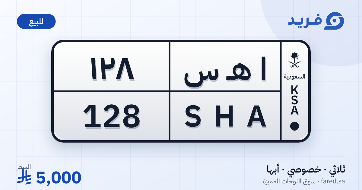 لوحة مميزة ا هـ س 128 – SHA 128 – أبها – للبيع