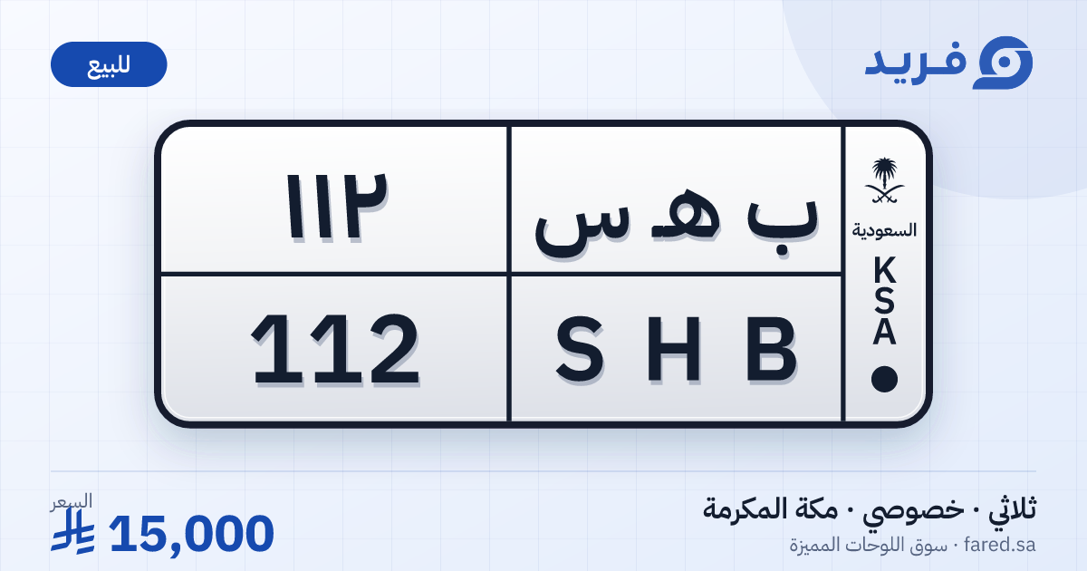 لوحة مميزة ب هـ س 112 – SHB 112 – مكة المكرمة – للبيع