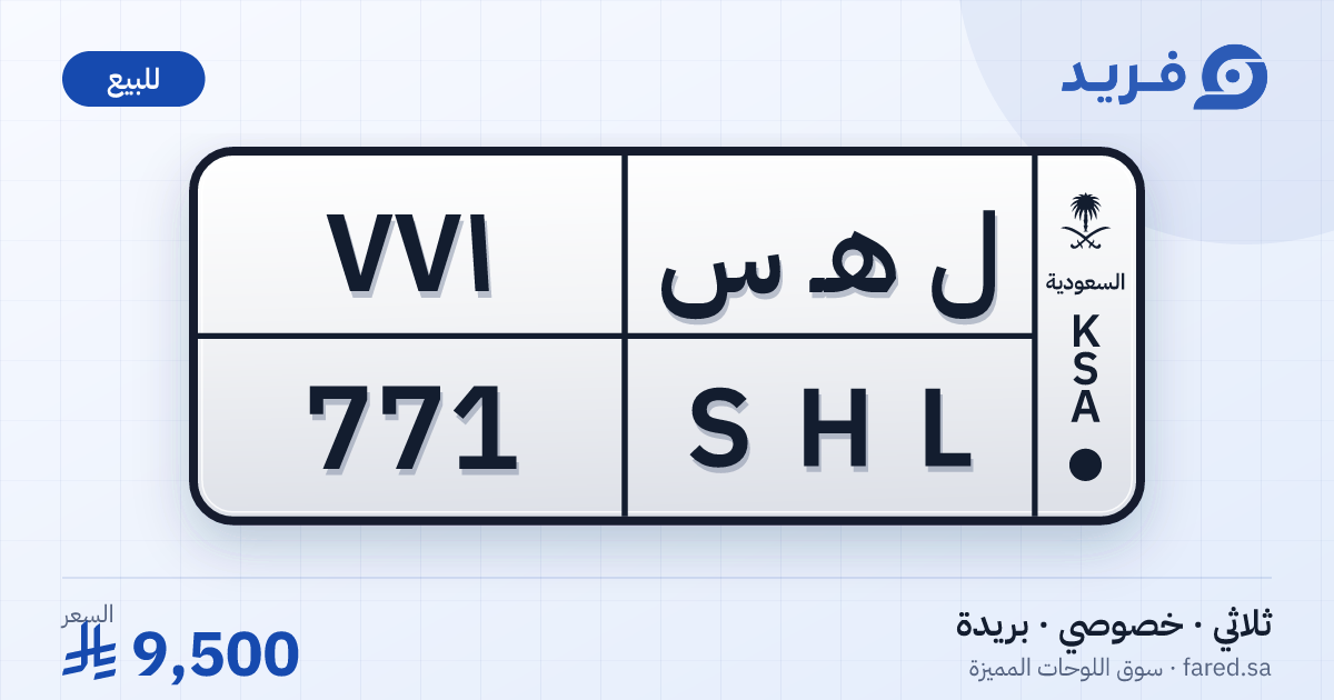 لوحة مميزة ل هـ س 771 – SHL 771 – بريدة – للبيع