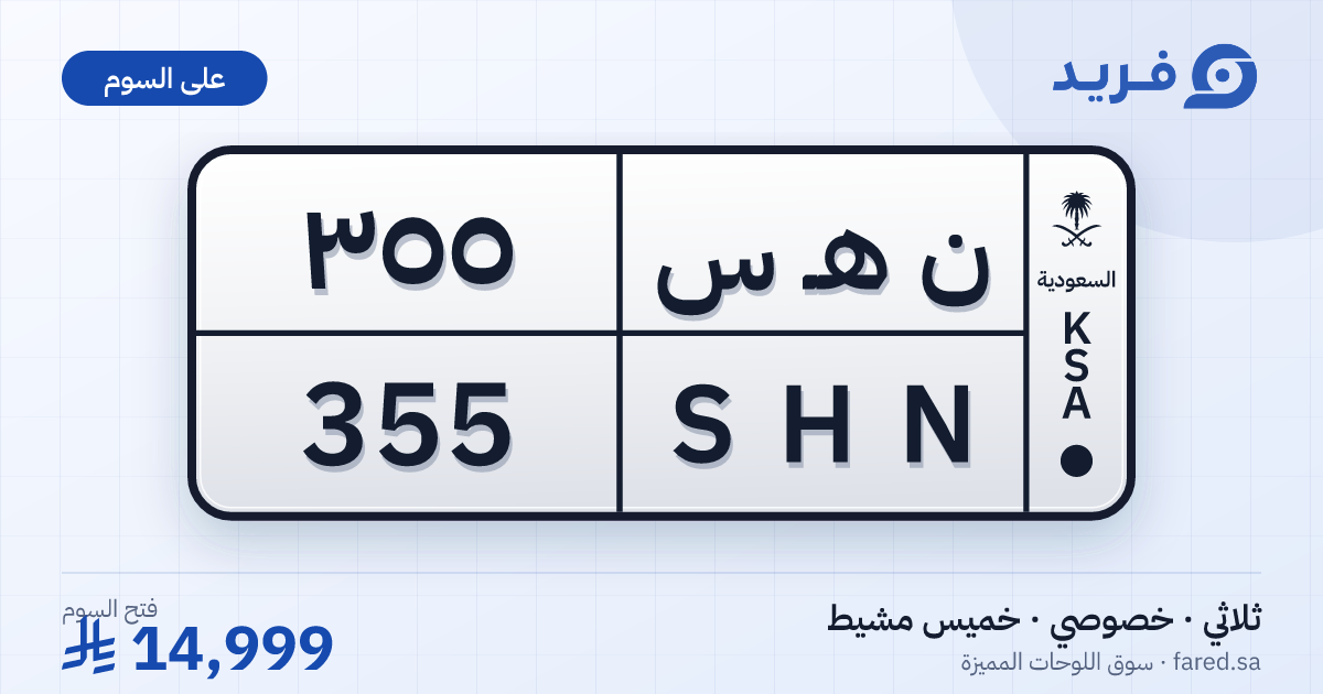 لوحة مميزة ن هـ س 355 – SHN 355 – خميس مشيط – للبيع