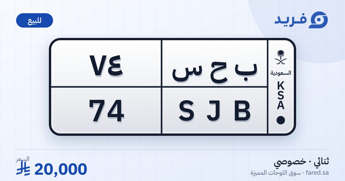 لوحة مميزة ب ح س 74 – SJB 74 – للبيع
