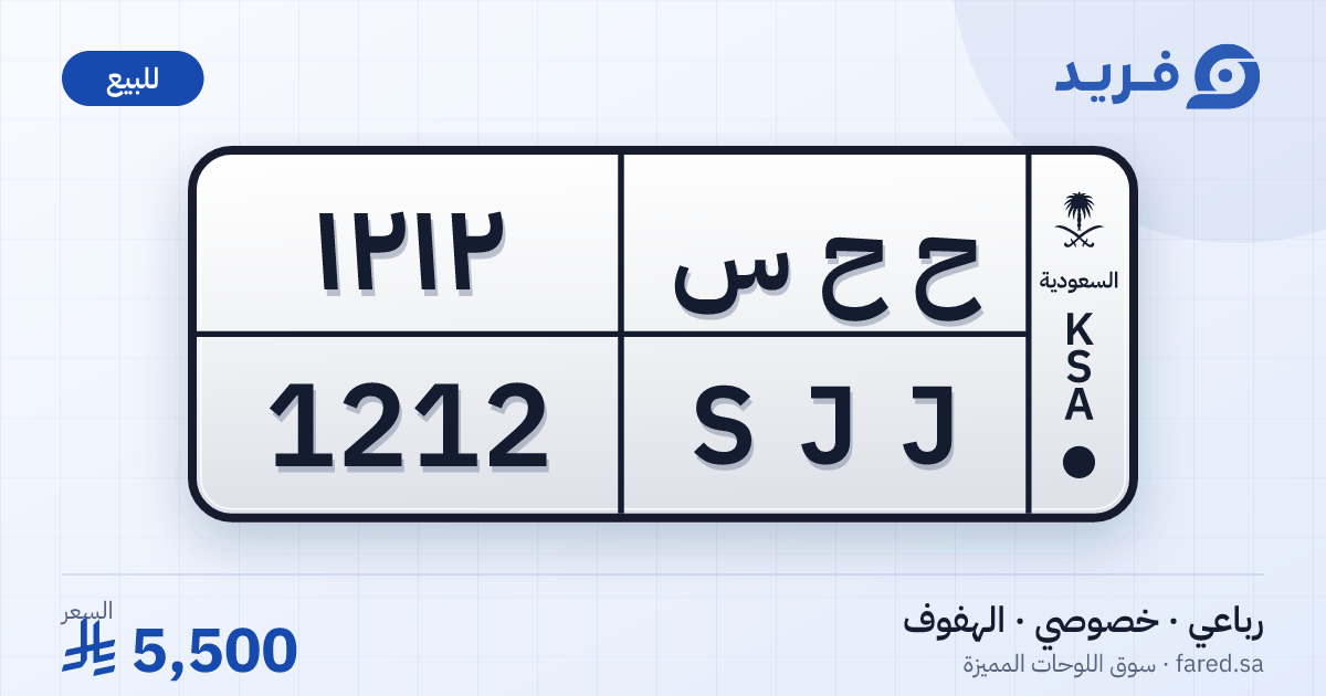 لوحة مميزة ح ح س 1212 – SJJ 1212 – الهفوف – للبيع