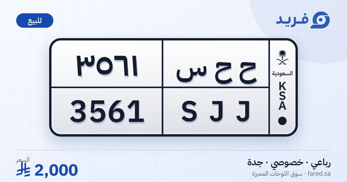 لوحة مميزة ح ح س 3561 – SJJ 3561 – جدة – للبيع