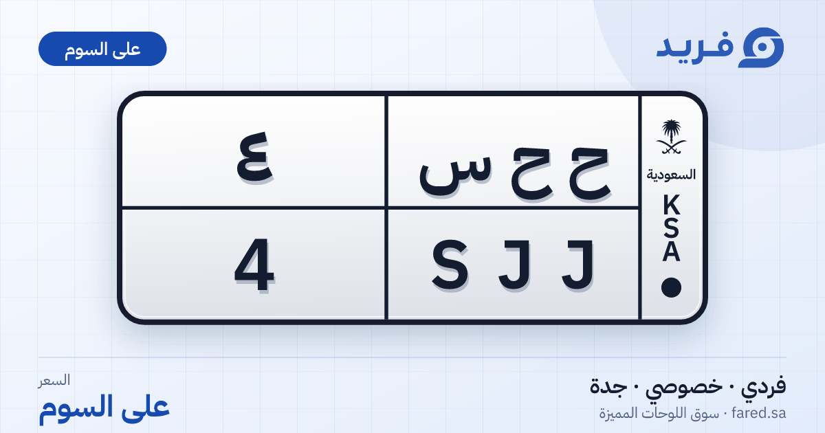 لوحة مميزة ح ح س 4 – SJJ 4 – جدة – للبيع