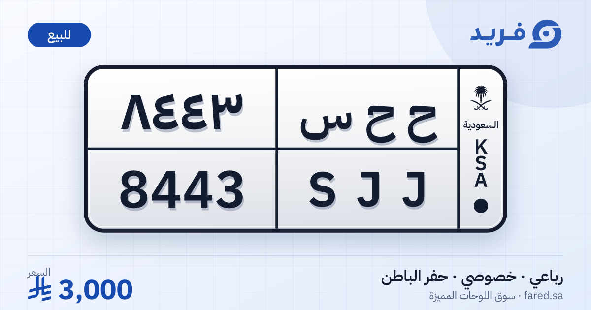لوحة مميزة ح ح س 8443 – SJJ 8443 – حفر الباطن – للبيع