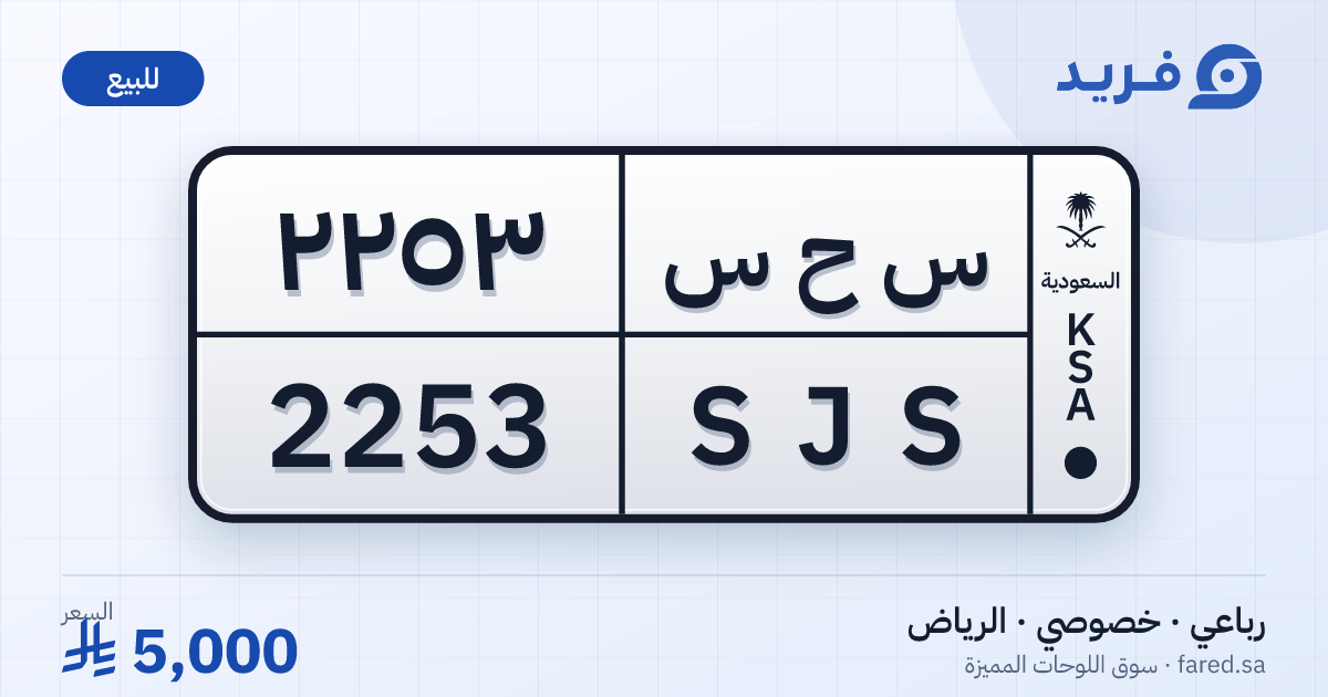 لوحة مميزة س ح س 2253 – SJS 2253 – الرياض – للبيع