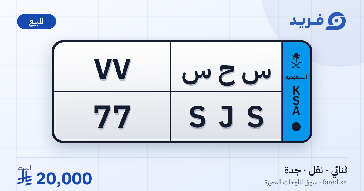 لوحة مميزة س ح س 77 – SJS 77 – جدة – للبيع