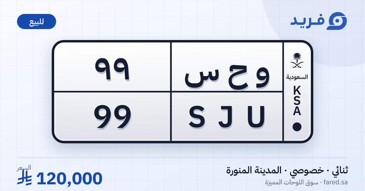 لوحة مميزة و ح س 99 – SJU 99 – المدينة المنورة – للبيع