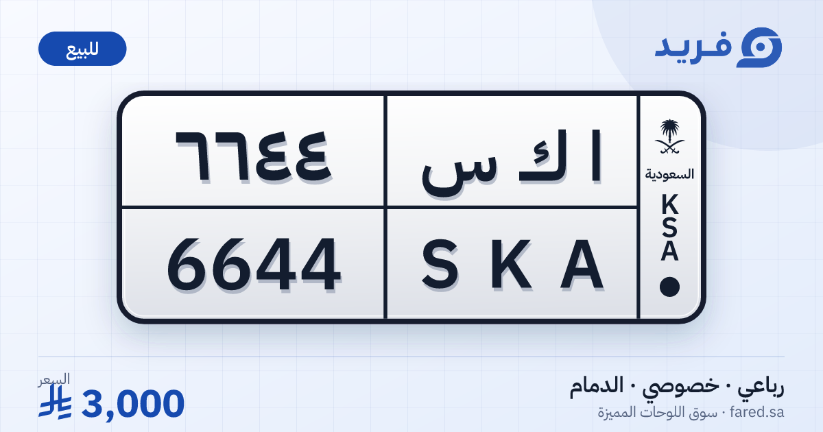 لوحة مميزة ا ك س 6644 – SKA 6644 – الدمام – للبيع