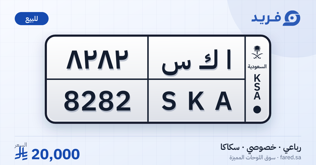 لوحة مميزة ا ك س 8282 – SKA 8282 – سكاكا – للبيع