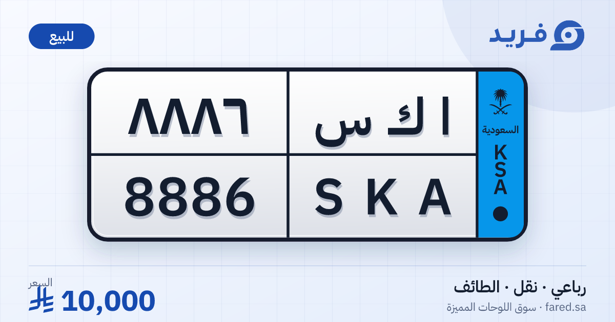 لوحة مميزة ا ك س 8886 – SKA 8886 – الطائف – للبيع