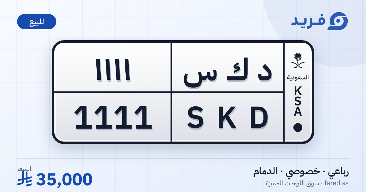 لوحة مميزة د ك س 1111 – SKD 1111 – الدمام – للبيع