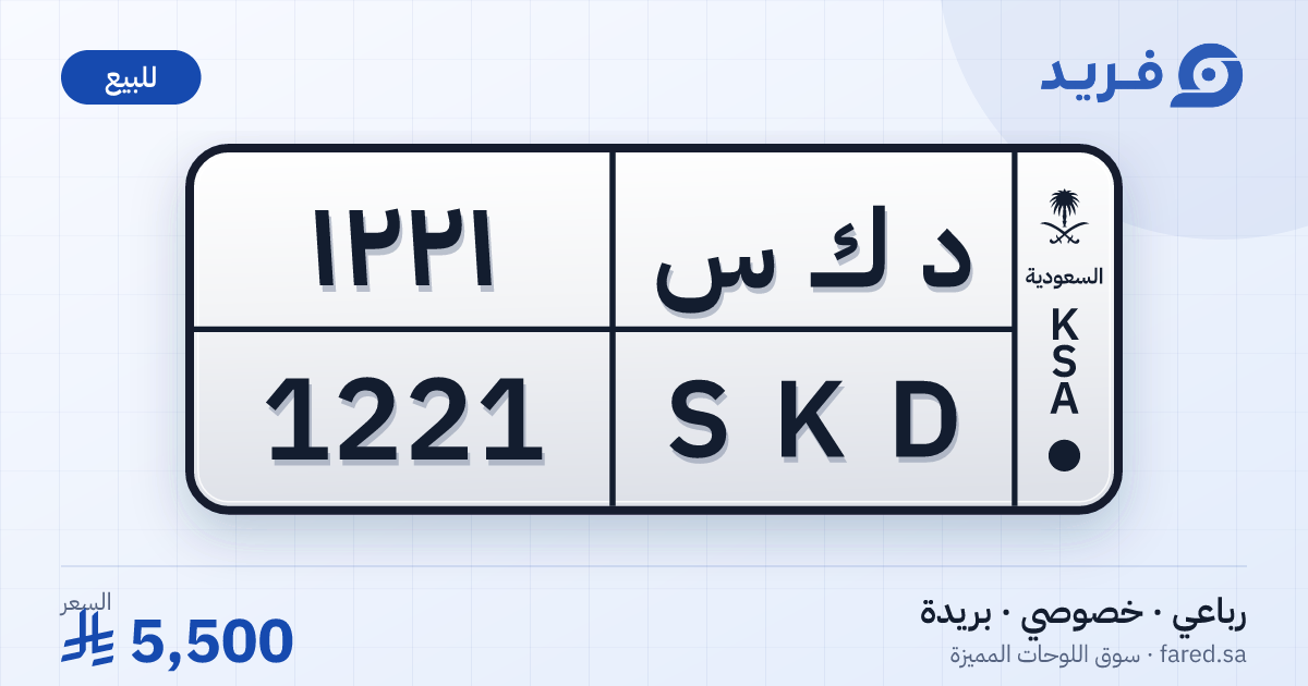 لوحة مميزة د ك س 1221 – SKD 1221 – بريدة – للبيع