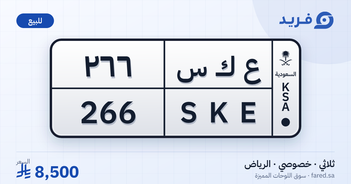 لوحة مميزة ع ك س 266 – SKE 266 – الرياض – للبيع
