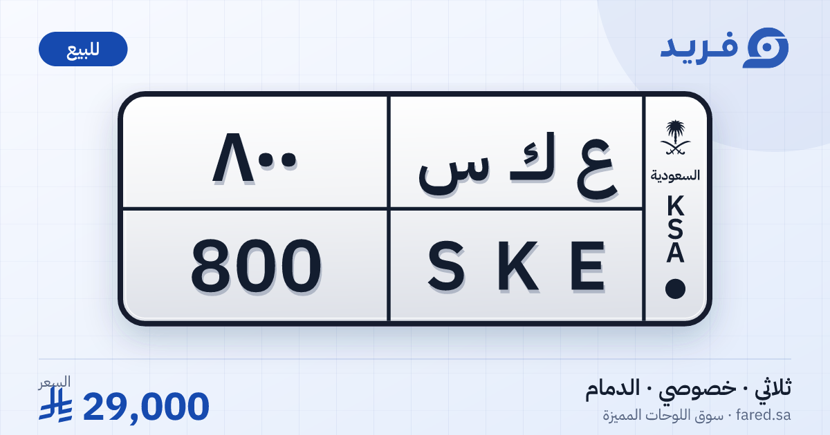 لوحة مميزة ع ك س 800 – SKE 800 – الدمام – للبيع