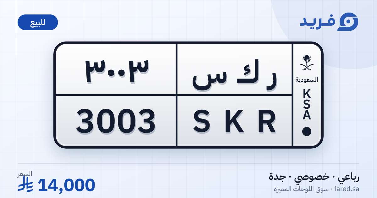 لوحة مميزة ر ك س 3003 – SKR 3003 – جدة – للبيع