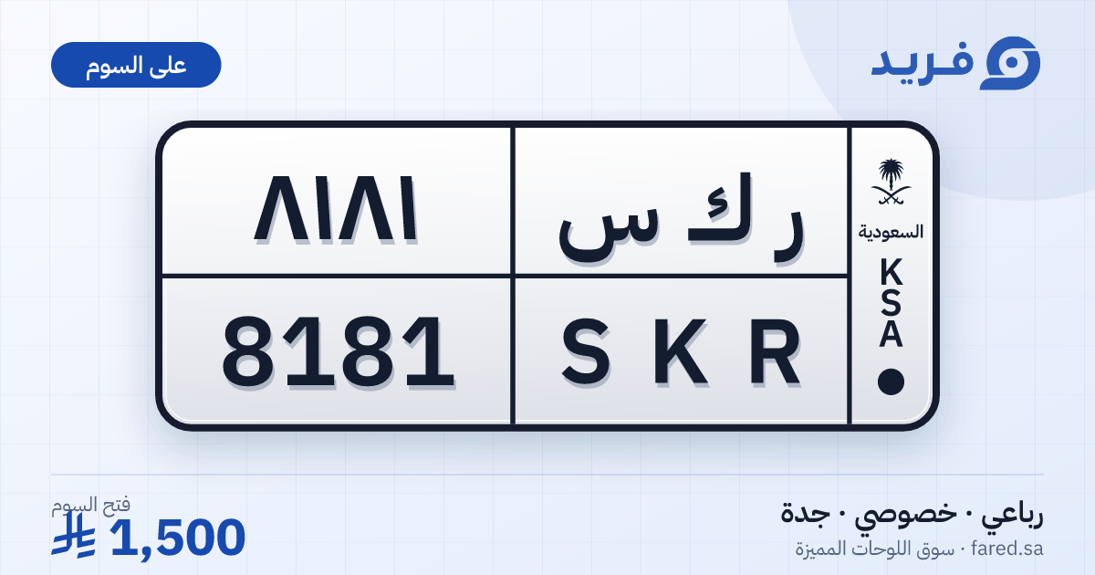 لوحة مميزة ر ك س 8181 – SKR 8181 – جدة – للبيع