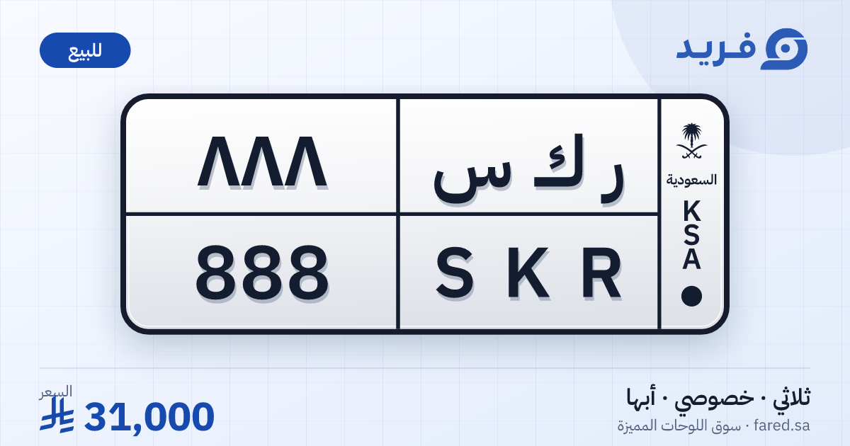 لوحة مميزة ر ك س 888 – SKR 888 – أبها – للبيع