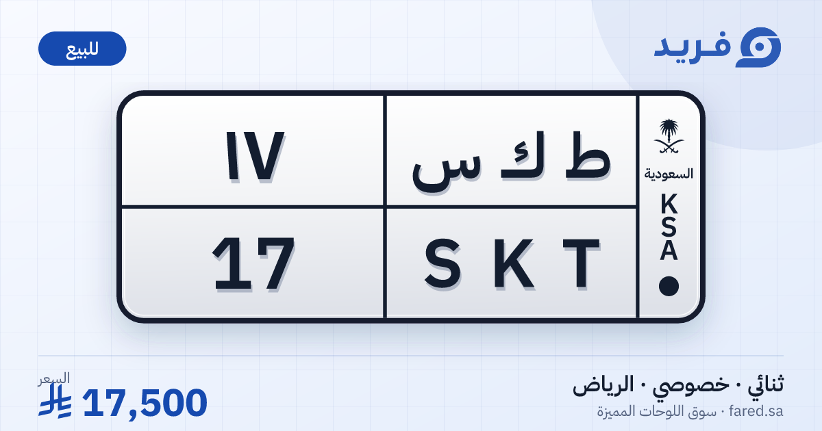 لوحة مميزة ط ك س 17 – SKT 17 – الرياض – للبيع