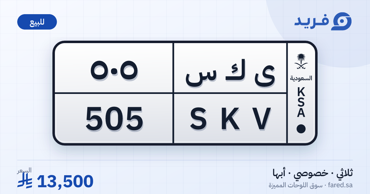 لوحة مميزة ى ك س 505 – SKV 505 – أبها – للبيع