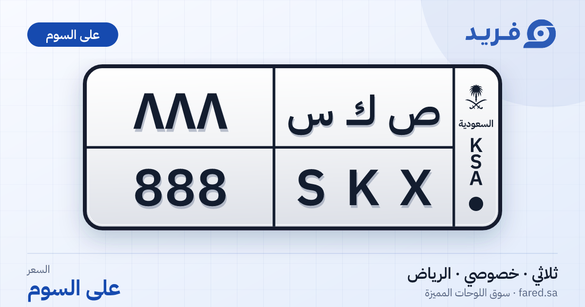 لوحة مميزة ص ك س 888 – SKX 888 – الرياض – للبيع