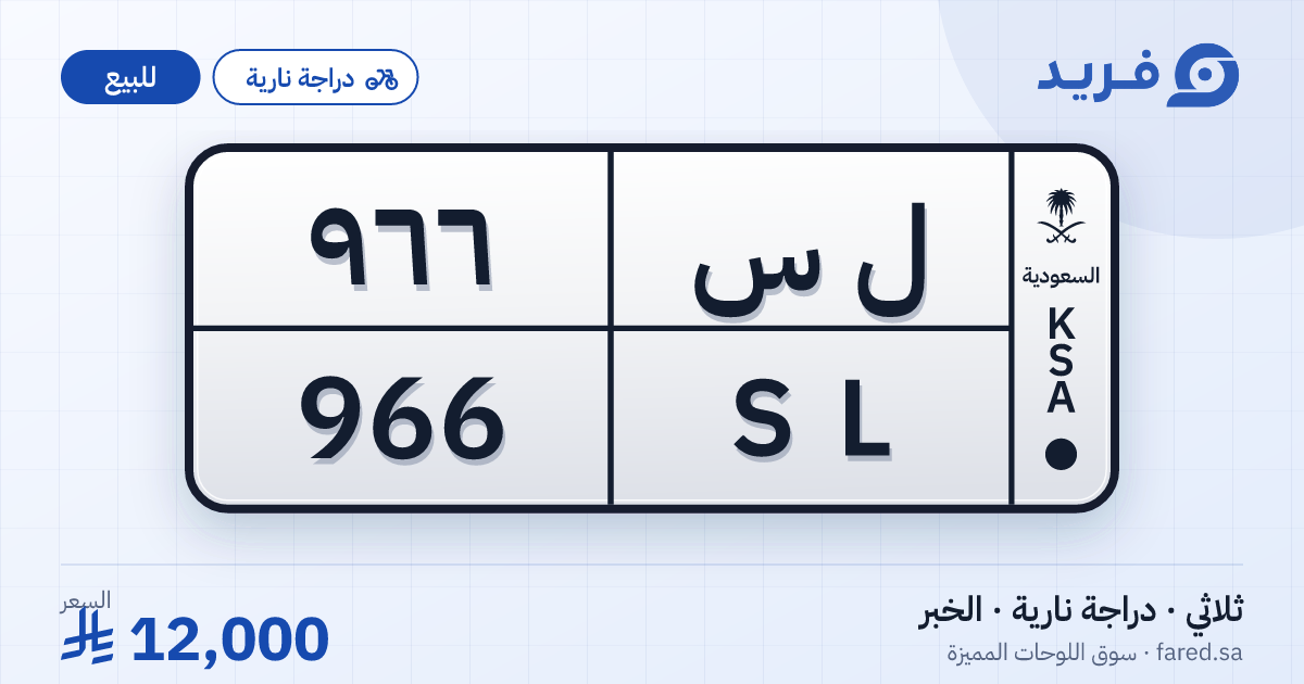 لوحة مميزة ل س 966 – SL 966 – الخبر – للبيع