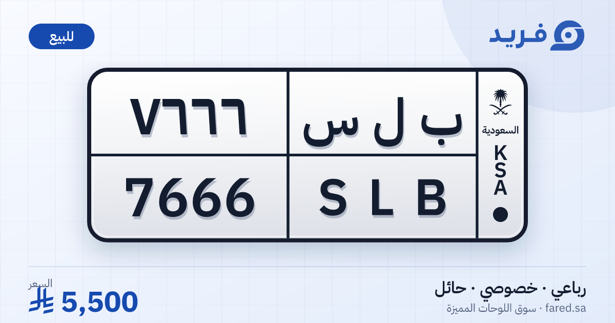 لوحة مميزة ب ل س 7666 – SLB 7666 – حائل – للبيع