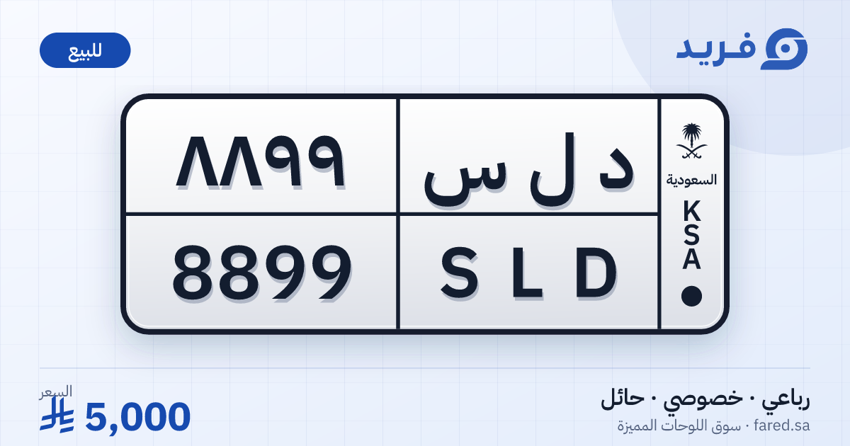 لوحة مميزة د ل س 8899 – SLD 8899 – حائل – للبيع