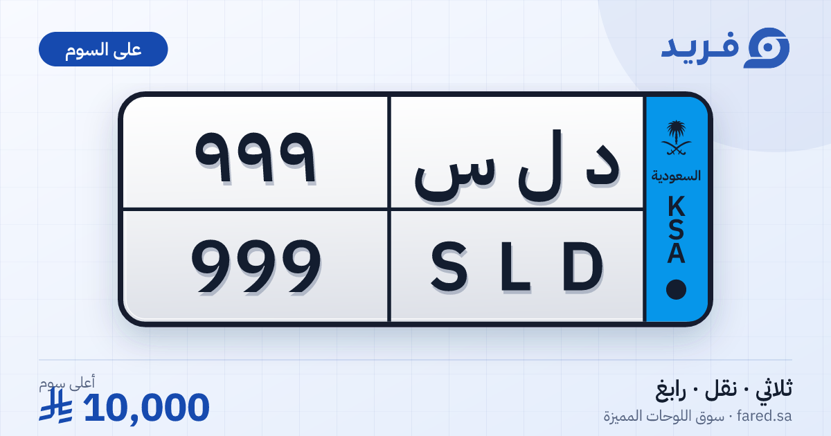 لوحة مميزة د ل س 999 – SLD 999 – رابغ – للبيع