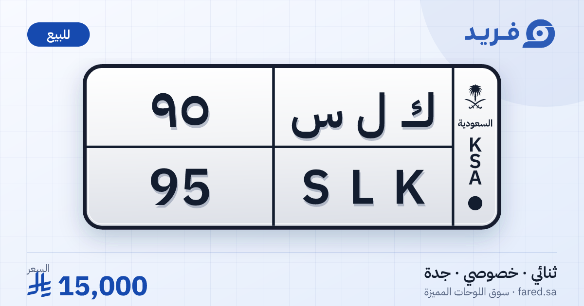 لوحة مميزة ك ل س 95 – SLK 95 – جدة – للبيع
