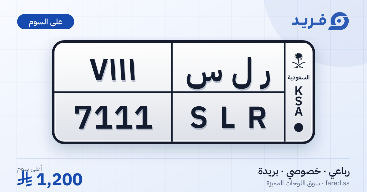 لوحة مميزة ر ل س 7111 – SLR 7111 – بريدة – للبيع