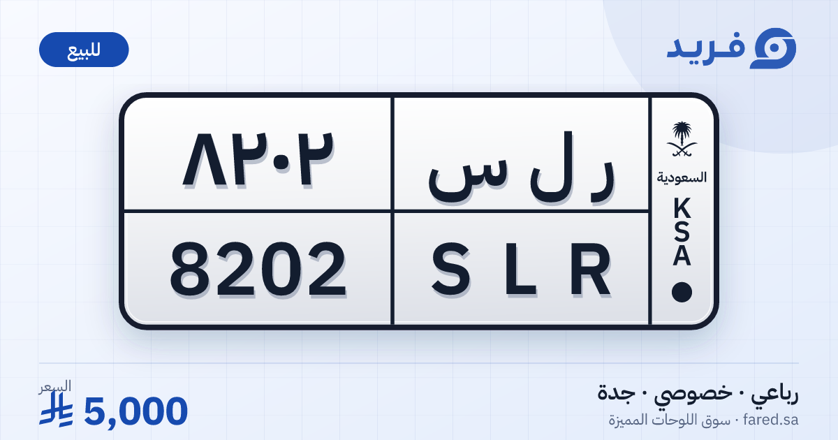 لوحة مميزة ر ل س 8202 – SLR 8202 – جدة – للبيع